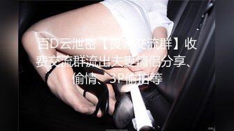 百D云泄密【良家交流群】收费交流群流出夫妻情侣分享、偷情、3P偷拍等