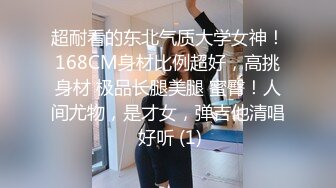 超耐看的东北气质大学女神！168CM身材比例超好，高挑身材 极品长腿美腿 蜜臀！人间尤物，是才女，弹吉他清唱 好听 (1)