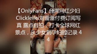 【OnlyFans】台湾网红少妇 Clickleilei刘蕾蕾付费订阅写真 露点自拍，打卡全球网红景点，从少女到孕妇的记录 44