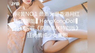 网黄NO.1 最新火爆香港网红玩偶姐姐▌HongKongDoll▌特别内容《两周年JK特别版》狂肏清纯少女蜜鲍