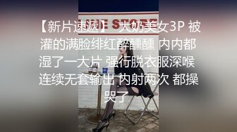 【新片速遞】  大奶美女3P 被灌的满脸绯红醉醺醺 内内都湿了一大片 强行脱衣服深喉 连续无套输出 内射两次 都操哭了 