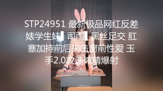 STP24951 最新极品网红反差婊学生妹▌司雨▌黑丝足交 肛塞加持前后夹击窗前性爱 玉手2.0攻速榨精爆射