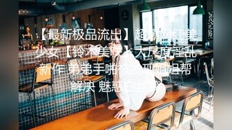 【颜值网红女神难得收费秀】C罩杯极品美乳，又大又圆，一线天馒头逼，站在椅子上掰穴，里面已经很湿，一直叫爸爸很诱人