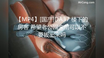 【MP4】[国产]DA37 楼下的房客 希望老公回来前可以不要拔出来吗