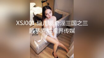 XSJ001.仙儿媛.奇淫三国之三顾茅庐.性视界传媒