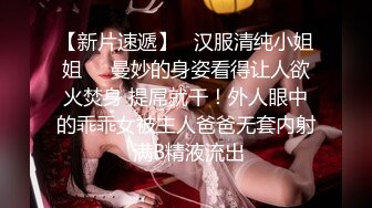 【新片速遞】   汉服清纯小姐姐❤️曼妙的身姿看得让人欲火焚身 提屌就干！外人眼中的乖乖女被主人爸爸无套内射 满B精液流出