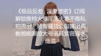 《极品CP魔手外购》美女如云热闹商场全景偸拍~女厕各种大屁股小姐姐方便~好多气质小姐姐撅着大腚哗哗尿量充足 (2)