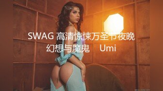 【网曝门事件】留美加州文理学院华人美女与大屌男友性爱视频流出 无套爆操深喉内射 叫声太销魂 高清无水印