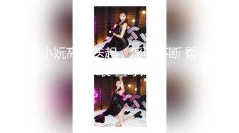 STP33216 半糖 幹姐姐啊 黑絲騷婊~道具插穴爆菊自慰雙洞齊開~表情炸裂