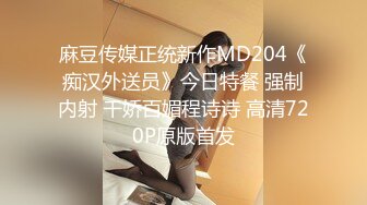 麻豆传媒正统新作MD204《痴汉外送员》今日特餐 强制内射 千娇百媚程诗诗 高清720P原版首发