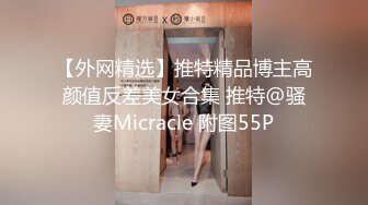 【外网精选】推特精品博主高颜值反差美女合集 推特@骚妻Micracle 附图55P