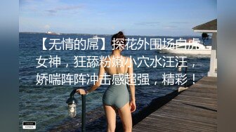 【无情的屌】探花外围场白虎女神，狂舔粉嫩小穴水汪汪，娇喘阵阵冲击感超强，精彩！