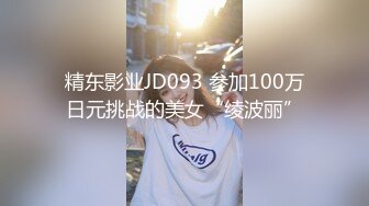 精东影业JD093 参加100万日元挑战的美女“绫波丽”