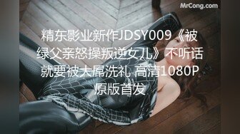 精东影业新作JDSY009《被绿父亲怒操叛逆女儿》不听话就要被大屌洗礼 高清1080P原版首发