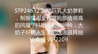 STP24632 童颜巨乳大奶萝莉，制服情趣全程露脸颜值很高的风骚学妹镜头前的呻吟，大奶子好诱人无毛白虎逼道具抽插真骚 VIP2209