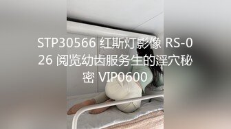 STP30566 红斯灯影像 RS-026 阅览幼齿服务生的淫穴秘密 VIP0600