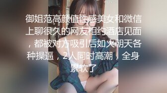 御姐范高颜值性感美女和微信上聊很久的网友相约酒店见面，都被对方吸引后如火朝天各种操逼，2人同时高潮，全身累软了