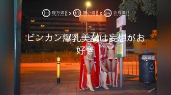 ビンカン爆乳美女は妄想がお好き