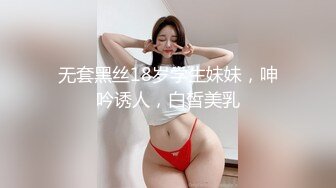 无套黑丝18岁学生妹妹，呻吟诱人，白皙美乳