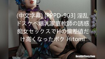 (中文字幕) [PPPD-903] 淫乱ドスケベ爆乳家庭教師の誘惑 痴女セックスでHの偏差値だけ高くなったボク Hitomi