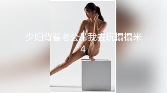 ONLYFANS稀有高质量华人极具反差感留学生「哀伤小姐」「Sad Miss」极品美腿模特身材面具女【第四弹】 (3)