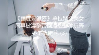 《百度云泄密》单位聚会美女同事被灌醉带回酒店各种玩弄她的大肥鲍 (3)