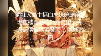 舞蹈學院校花女神，演出結束立馬被主人拉去開房，極品身材大長腿，肏到求饒求放過