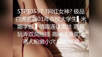 STP30557 ?网红女神? 极品白虎名器01年在校大学生▌米娜学姐 ▌情趣连体黑丝 双具玩弄双洞抽插 高潮淫滑浆汁诱人粉嫩小穴 VIP0600