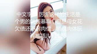 极品反差婊 楼下忽传呻吟声，一看方知骚姐在抠逼，果断潜入出击摸奶抠逼爆艹她