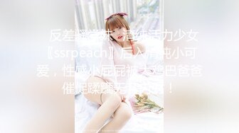 ✿反差骚学妹✿清纯活力少女〖ssrpeach〗后入清纯小可爱，性感小屁屁被大鸡巴爸爸催促蹂躏无套内射！