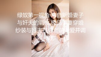 绿奴第一视角 来自新婚妻子与奸夫的调教 极品美妻穿婚纱装与奸夫在你面前做爱并调教你