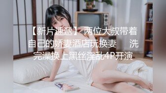 【新片速遞】 两位大叔带着自己的娇妻酒店玩换妻❤️洗完澡换上黑丝淫乱4P开演