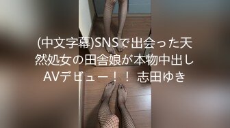 (中文字幕)SNSで出会った天然処女の田舎娘が本物中出しAVデビュー！！ 志田ゆき