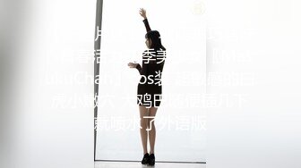 性爱泄密核能重磅 推特大神Ber约啪纯欲音乐老师 美女欲望强烈 男主一波火力输出后仍欲求不满