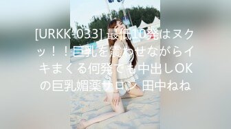 [URKK-033] 最低10発はヌクッ！！巨乳を震わせながらイキまくる何発でも中出しOKの巨乳媚薬サロン 田中ねね