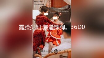 露脸少妇 骚逼揉胸。36D0