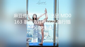 麻豆传媒映画最新出品 MD0163 暴虐双奸母女花 強行插入4P激战