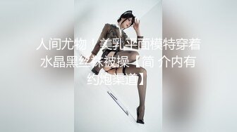 人间尤物！美乳平面模特穿着水晶黑丝袜被操【简 介内有约炮渠道】