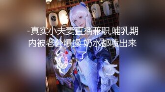 最新流出NTR骚妻性感极品崇黑讨黑BBC女神【爱已婚少妇】私拍②，被黑驴屌花式爆肏3P生猛，国屌已经满足不了了 (7)