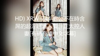 HD) XRW-744 老公不在時含屌的超淫巨乳人妻、正太控人妻[有碼高清中文字幕]