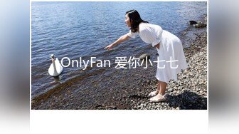 OnlyFan 爱你小七七