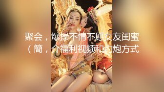 「重口味奶妹」宠儿凌溪約P土豪