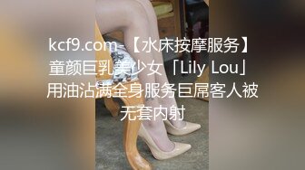 kcf9.com-【水床按摩服务】童颜巨乳美少女「Lily Lou」用油沾满全身服务巨屌客人被无套内射