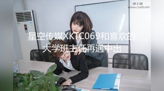 星空传媒XKTC069和喜欢的大学班主任再遇中出