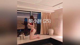 黎小胖 (25)