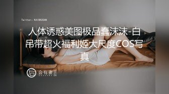 抖音巨乳短发少妇网红白月光  极品反差骚逼母狗  为了讨好榜一大哥为其独家定制福利视频！