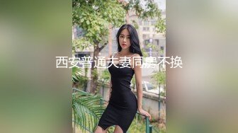 西安普通夫妻同房不换