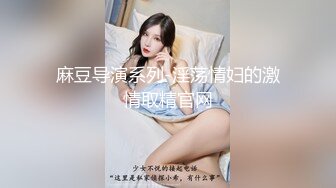 极品女神剧情系列-漂亮小姨子勾引姐夫开房做爱 被姐姐现场抓奸 竟发现姐姐拉链没拉好?