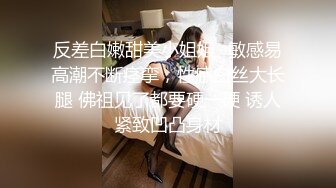 反差白嫩甜美小姐姐✅敏感易高潮不断痉挛，性感白丝大长腿 佛祖见了都要硬一硬 诱人紧致凹凸身材