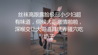  丝袜高跟露脸极品小少妇超有味道，伺候大哥激情啪啪，深喉交让大哥道具玩弄骚穴吃奶子